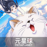 元星球漫画软件免费下载