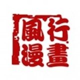 风行漫画APP下载安装最新版