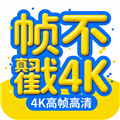 帧不戳4K最新版本下载