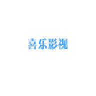 喜乐影视app下载安装安卓版