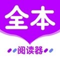 全本小说阅读器免费版app下载
