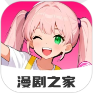 免费漫剧之家APP最新手机版下载