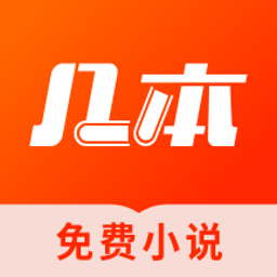 几本小说app下载最新版