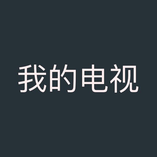 拾光的电视直播TV版