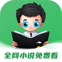 全网小说免费看app官方版下载