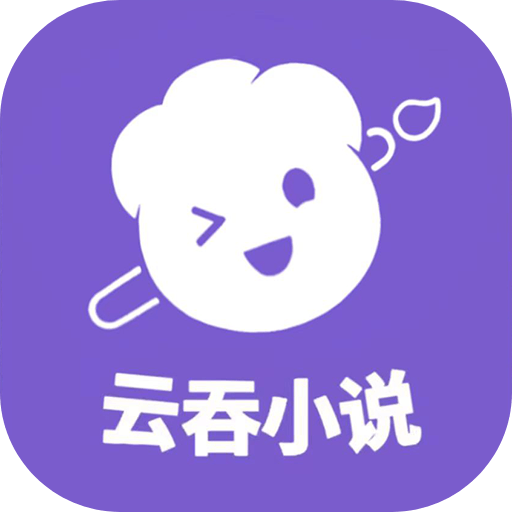 云吞小说app下载安装手机版