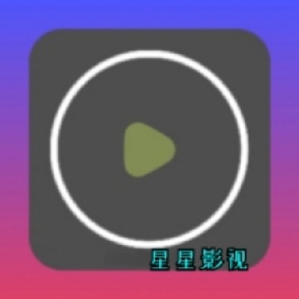 星星影视最新版