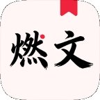 燃文吧app免费版