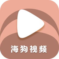 海狗视频官方正版