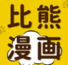 比熊漫画app下载官方版最新版本