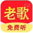 老歌免费精选官网版下载