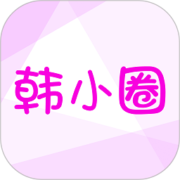 韩小圈app官网安卓版
