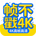 帧不戳4K去广告版