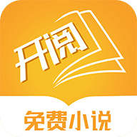 开阅小说手机版