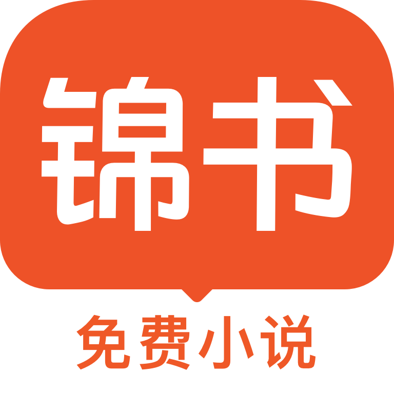 锦书小说免费版