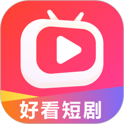 好看短剧APP官方最新版