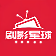  剧影星球app下载官网安卓版