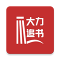 大力追书官网版app下载