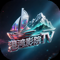 港湾影院TV版免费观看