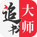 追书大师老版本下载