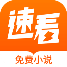 速看小说免费下载