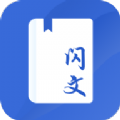 闪文书库app最新版