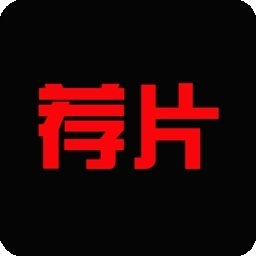 荐片官方app下载
