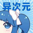 异次元漫画APP下载手机版