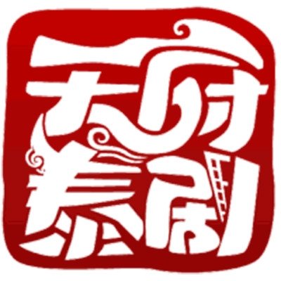 天府泰剧app官方下载