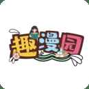 趣漫园官方版免费版漫画APP下载