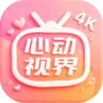 心动视界4k最新版本
