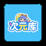 次元库app纯净版