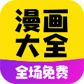 漫画大全免费版app下载