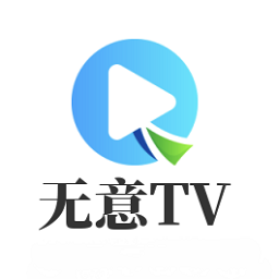无意tv电视版