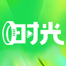 时光短剧免费版