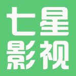 七星影视软件最新版