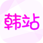 韩站app安卓版