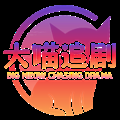 大喵追剧app