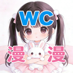 WC漫漫最新版