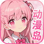 动漫岛手机版