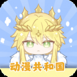 动漫共和国免费版