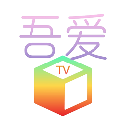 吾爱TV下载免费版