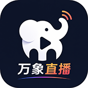 万象直播电视版