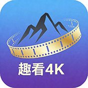 新趣看4K最新版本