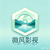 微风影视最新版