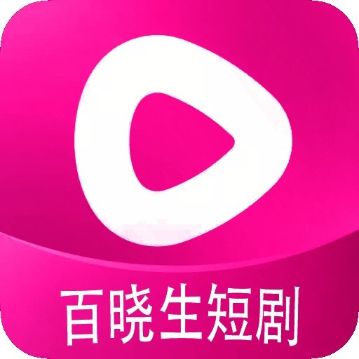 百晓生短剧app