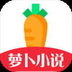 萝卜免费小说app正版