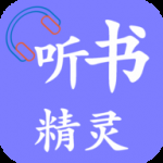 听书精灵app下载官网版