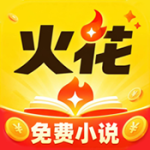 火花免费小说app