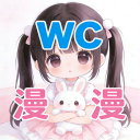 WC漫漫最新纯净版